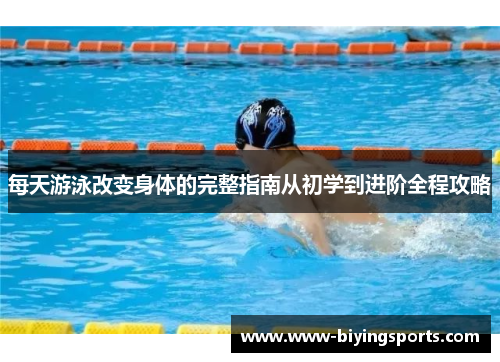 每天游泳改变身体的完整指南从初学到进阶全程攻略