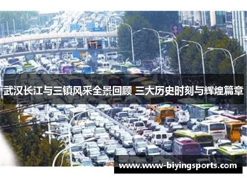 武汉长江与三镇风采全景回顾 三大历史时刻与辉煌篇章