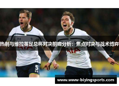 热刺与维拉英足总杯对决前瞻分析：焦点对决与战术博弈