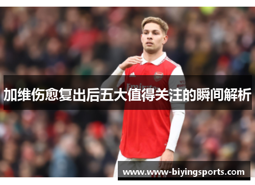 加维伤愈复出后五大值得关注的瞬间解析