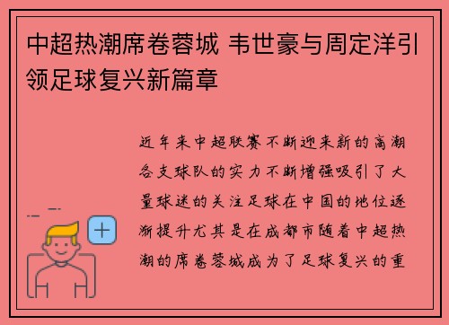 中超热潮席卷蓉城 韦世豪与周定洋引领足球复兴新篇章