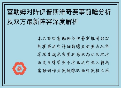 富勒姆对阵伊普斯维奇赛事前瞻分析及双方最新阵容深度解析