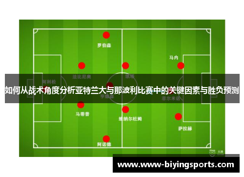 如何从战术角度分析亚特兰大与那波利比赛中的关键因素与胜负预测