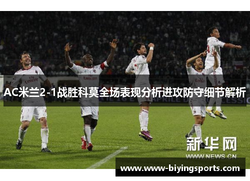 AC米兰2-1战胜科莫全场表现分析进攻防守细节解析