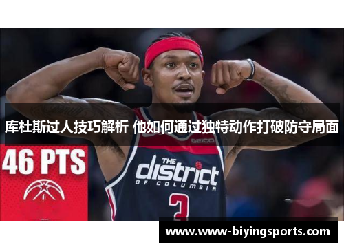 库杜斯过人技巧解析 他如何通过独特动作打破防守局面