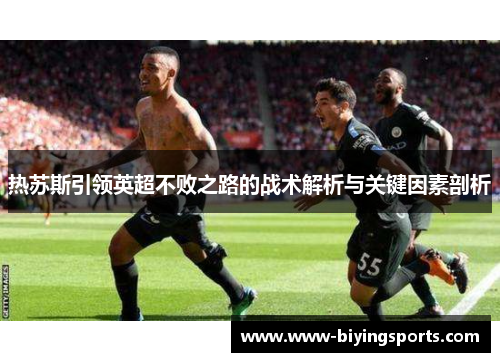 热苏斯引领英超不败之路的战术解析与关键因素剖析