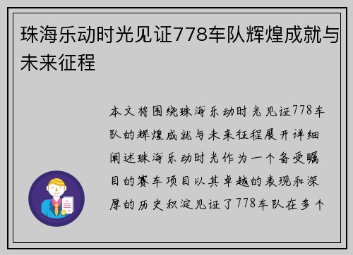 珠海乐动时光见证778车队辉煌成就与未来征程