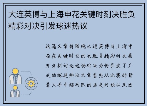 大连英博与上海申花关键时刻决胜负精彩对决引发球迷热议