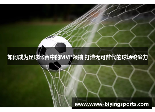 如何成为足球比赛中的MVP领袖 打造无可替代的球场统治力