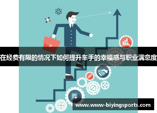 在经费有限的情况下如何提升车手的幸福感与职业满意度