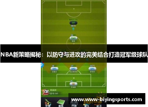 NBA新策略揭秘：以防守与进攻的完美结合打造冠军级球队