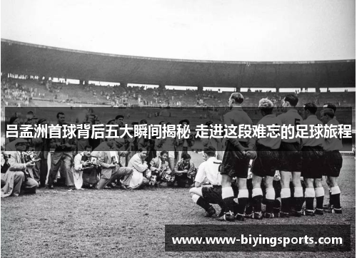 吕孟洲首球背后五大瞬间揭秘 走进这段难忘的足球旅程