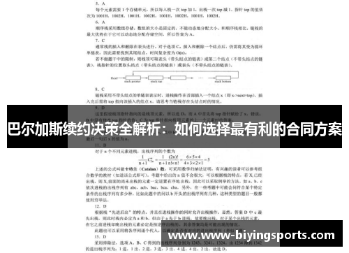 巴尔加斯续约决策全解析：如何选择最有利的合同方案