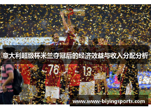 意大利超级杯米兰夺冠后的经济效益与收入分配分析