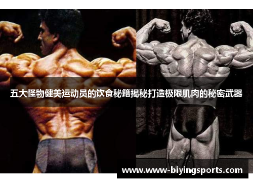 五大怪物健美运动员的饮食秘籍揭秘打造极限肌肉的秘密武器