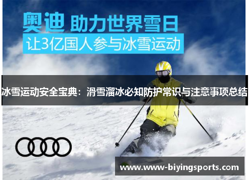 冰雪运动安全宝典：滑雪溜冰必知防护常识与注意事项总结