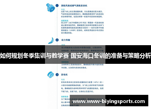 如何规划冬季集训与教学赛 国安海口冬训的准备与策略分析