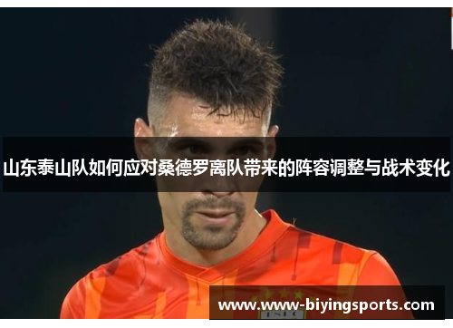 山东泰山队如何应对桑德罗离队带来的阵容调整与战术变化