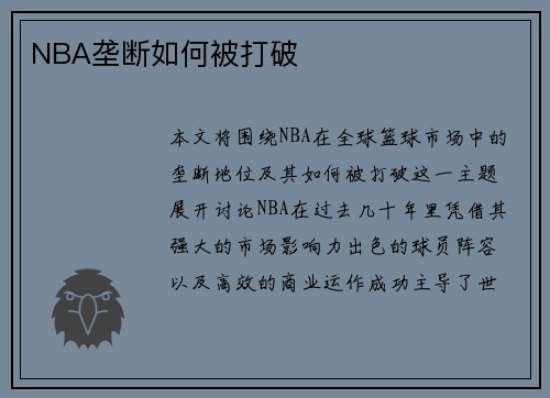 NBA垄断如何被打破