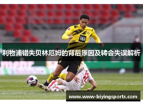 利物浦错失贝林厄姆的背后原因及转会失误解析