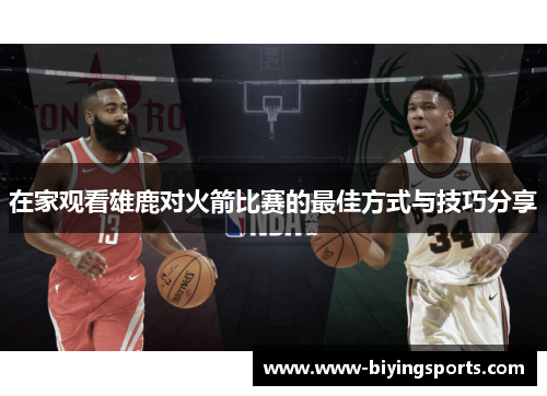 在家观看雄鹿对火箭比赛的最佳方式与技巧分享