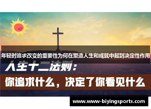 年轻时追求改变的重要性为何在塑造人生和成就中起到决定性作用