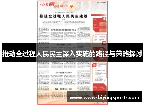 推动全过程人民民主深入实施的路径与策略探讨