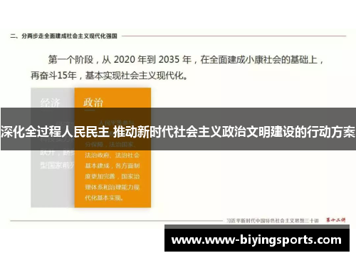 深化全过程人民民主 推动新时代社会主义政治文明建设的行动方案