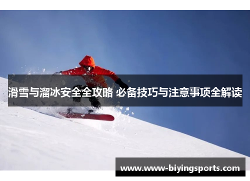 滑雪与溜冰安全全攻略 必备技巧与注意事项全解读