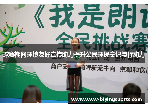 球赛期间环境友好宣传助力提升公民环保意识与行动力