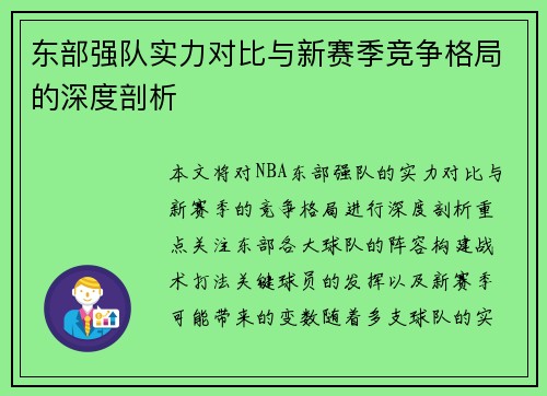 东部强队实力对比与新赛季竞争格局的深度剖析