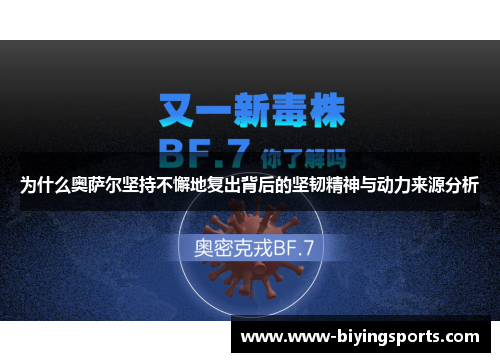 为什么奥萨尔坚持不懈地复出背后的坚韧精神与动力来源分析