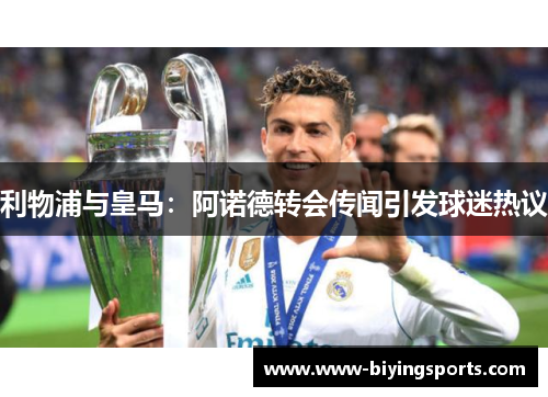 利物浦与皇马：阿诺德转会传闻引发球迷热议