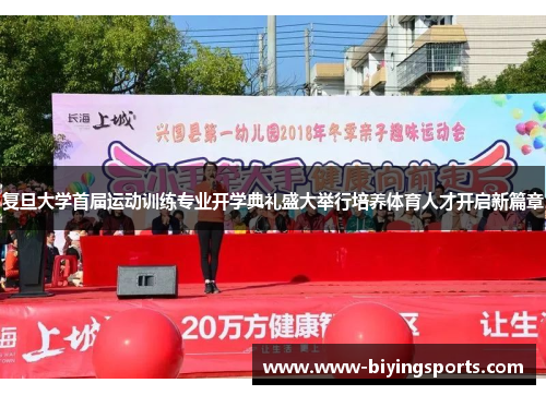 复旦大学首届运动训练专业开学典礼盛大举行培养体育人才开启新篇章