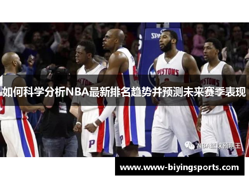 如何科学分析NBA最新排名趋势并预测未来赛季表现