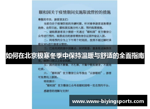 如何在北京极寒冬季中保持温暖与舒适的全面指南