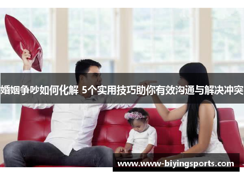 婚姻争吵如何化解 5个实用技巧助你有效沟通与解决冲突