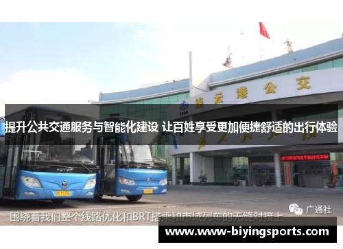 提升公共交通服务与智能化建设 让百姓享受更加便捷舒适的出行体验