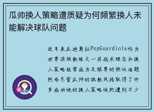 瓜帅换人策略遭质疑为何频繁换人未能解决球队问题