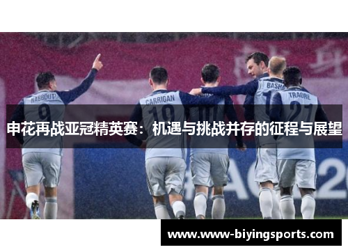 申花再战亚冠精英赛：机遇与挑战并存的征程与展望