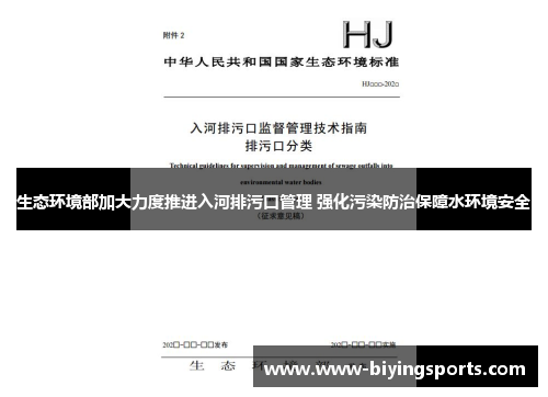 生态环境部加大力度推进入河排污口管理 强化污染防治保障水环境安全
