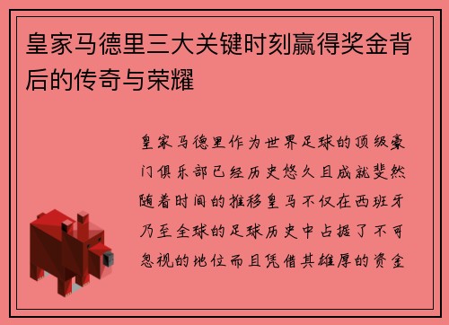 皇家马德里三大关键时刻赢得奖金背后的传奇与荣耀