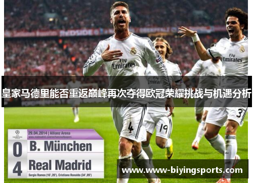 皇家马德里能否重返巅峰再次夺得欧冠荣耀挑战与机遇分析