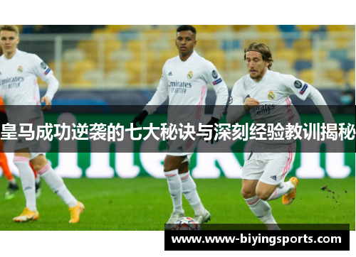 皇马成功逆袭的七大秘诀与深刻经验教训揭秘