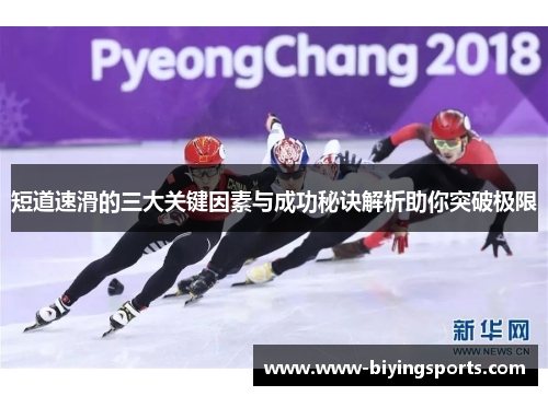 短道速滑的三大关键因素与成功秘诀解析助你突破极限