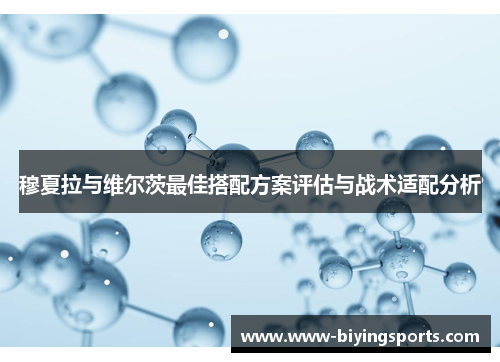 穆夏拉与维尔茨最佳搭配方案评估与战术适配分析