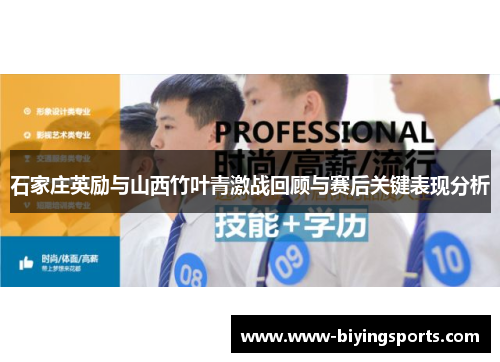 石家庄英励与山西竹叶青激战回顾与赛后关键表现分析