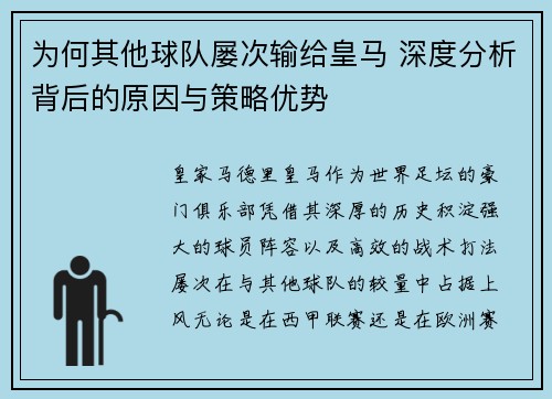 为何其他球队屡次输给皇马 深度分析背后的原因与策略优势