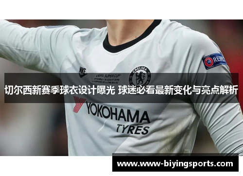 切尔西新赛季球衣设计曝光 球迷必看最新变化与亮点解析