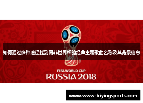 如何通过多种途径找到南非世界杯的经典主题歌曲名称及其背景信息